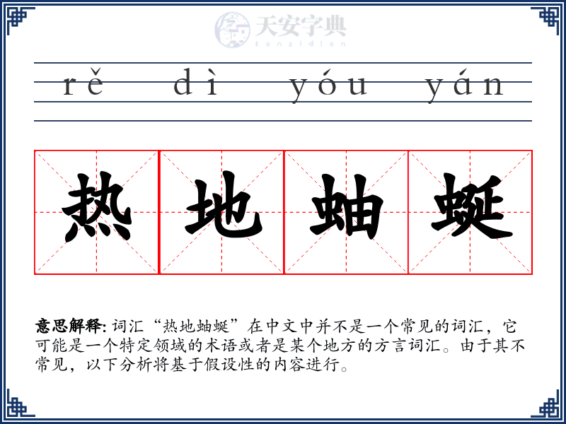 热地蚰蜒