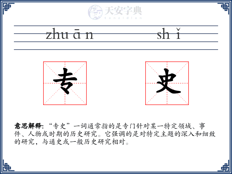 专史