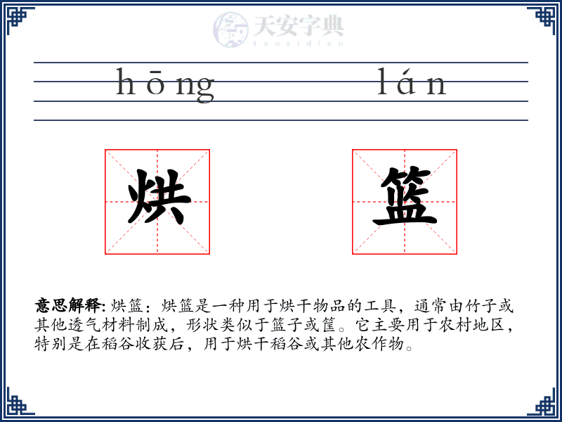 烘篮