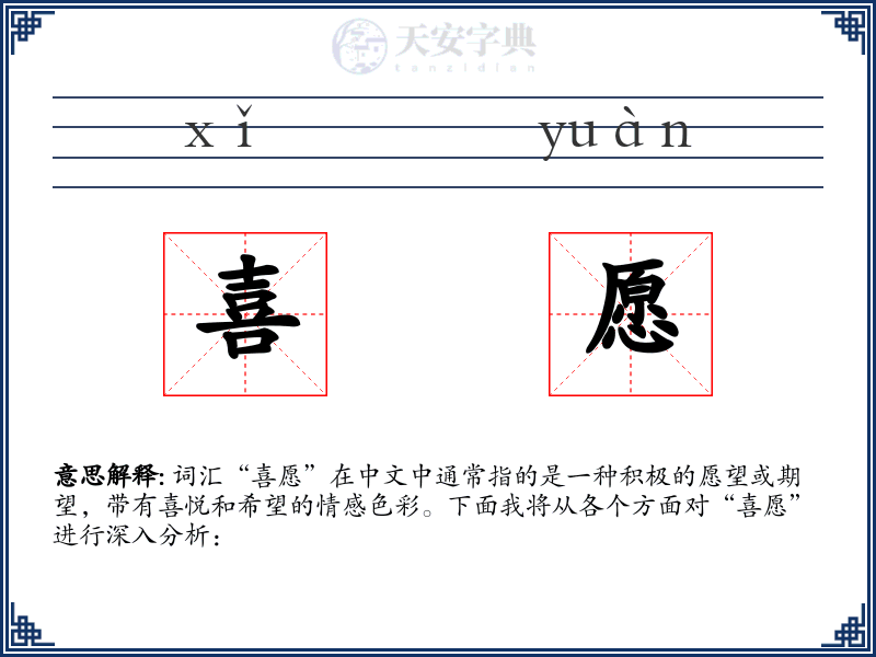 喜愿