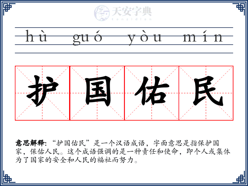 护国佑民