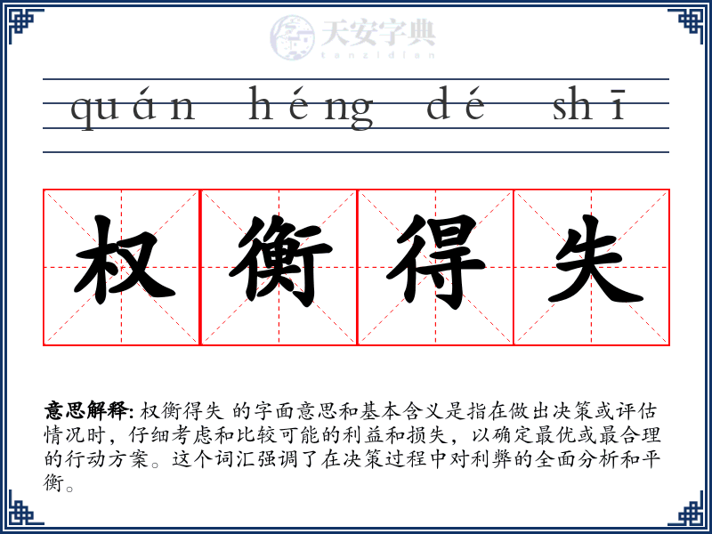 权衡得失