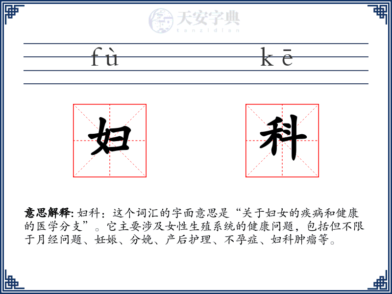 妇科
