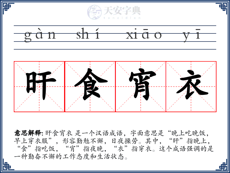 旰食宵衣