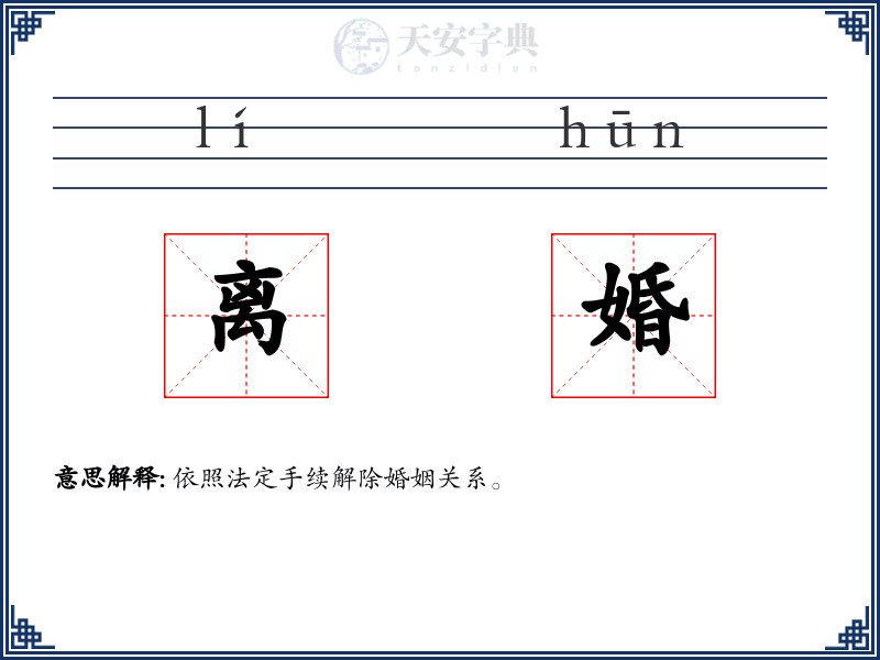 离婚