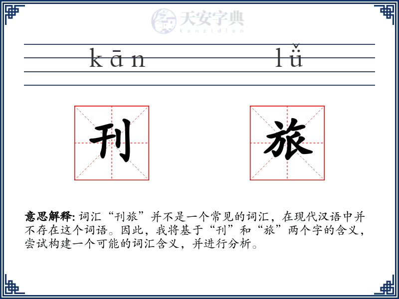 刊旅