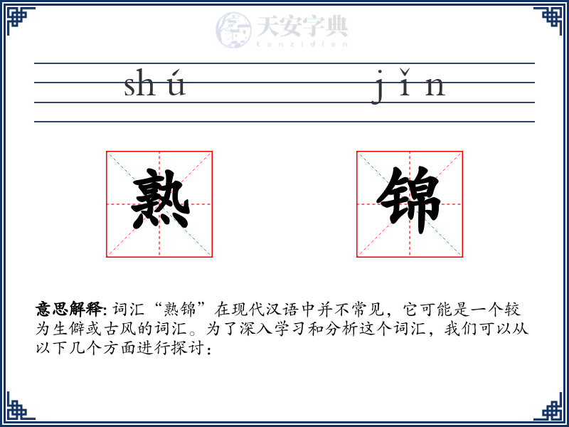 熟锦