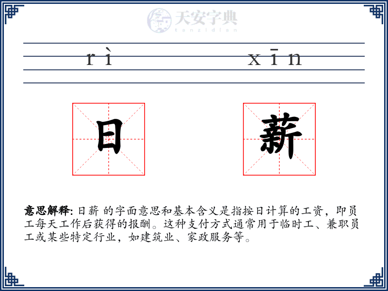 日薪