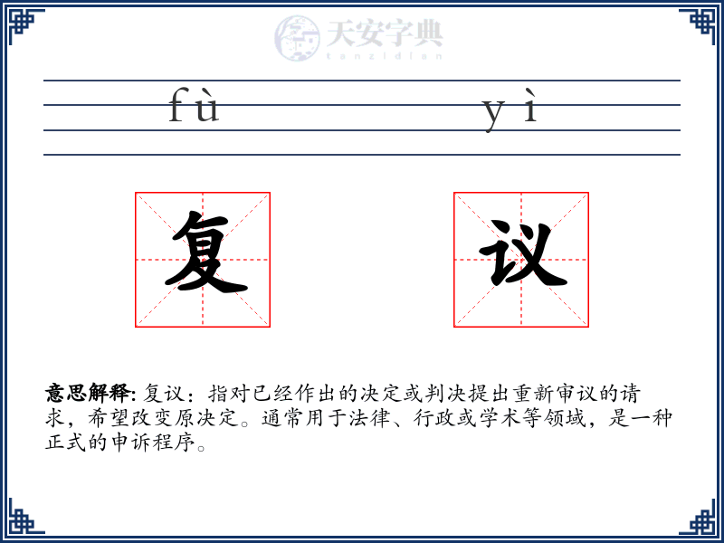 复议