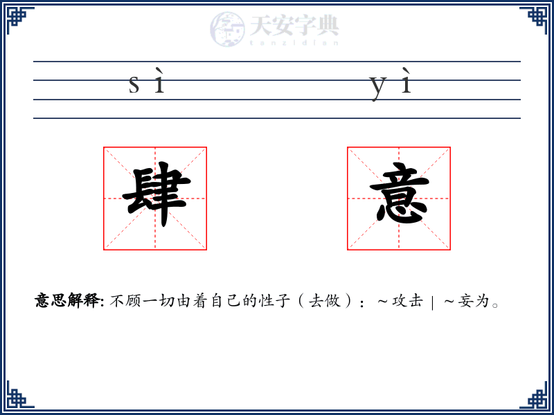 肆意