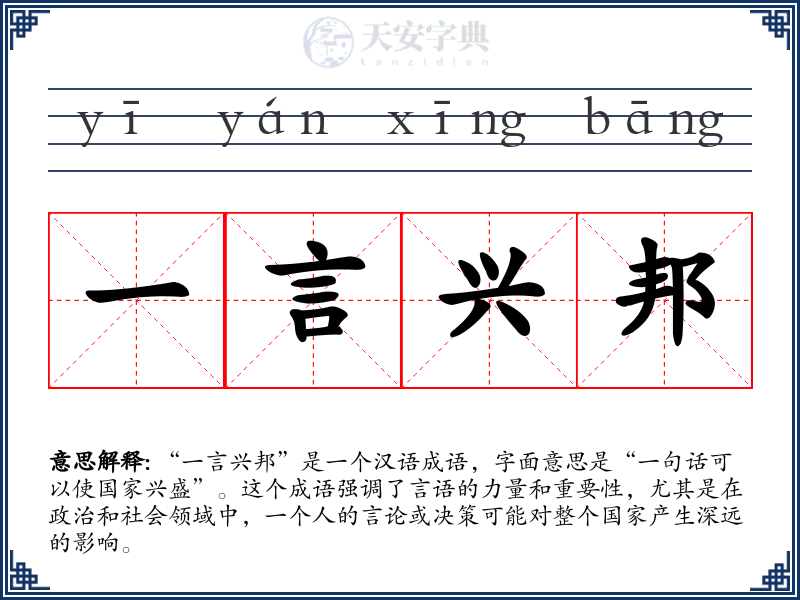 一言兴邦