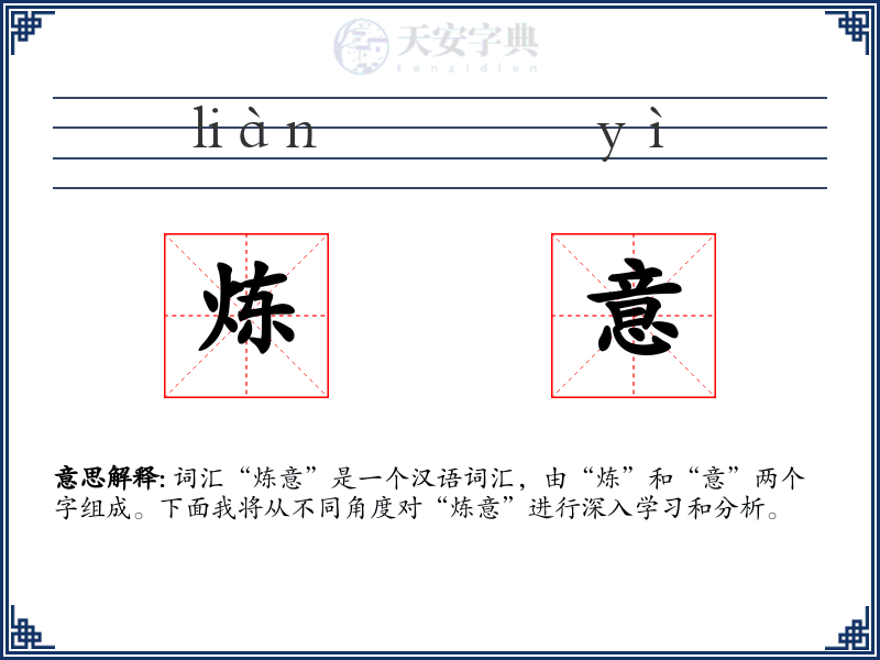 炼意