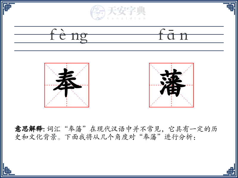 奉藩