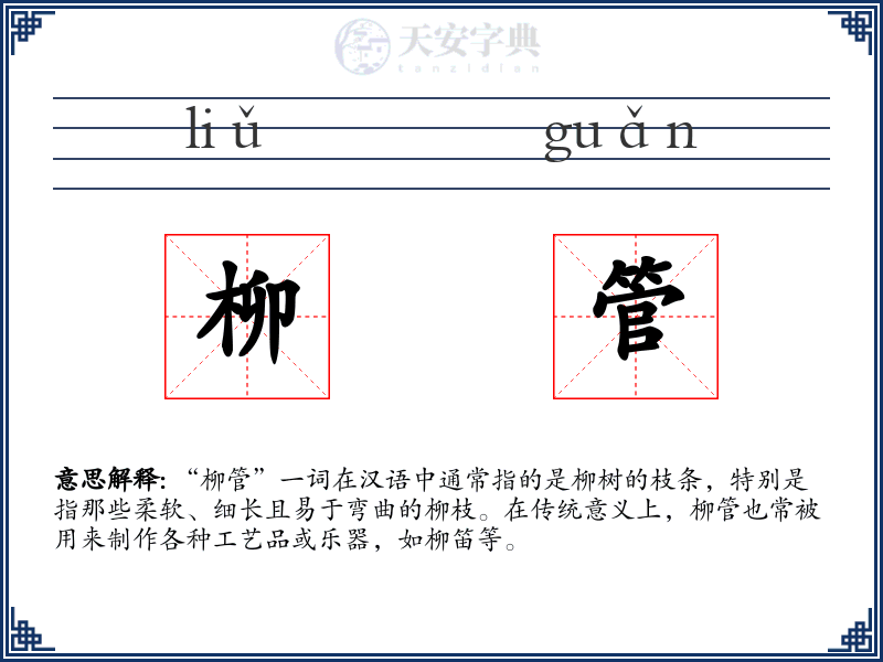 柳管