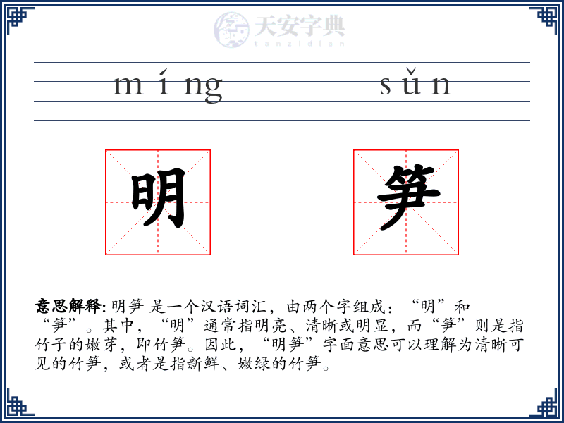 明笋