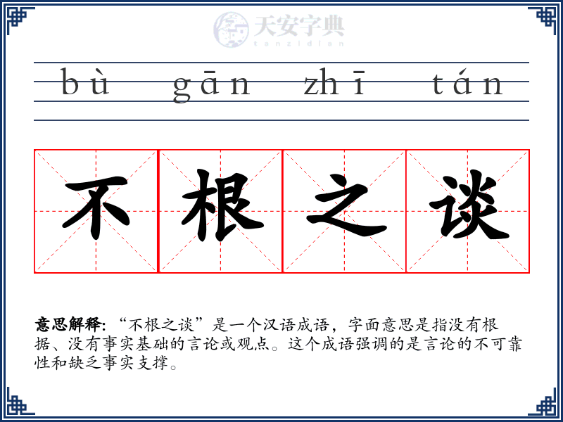 不根之谈