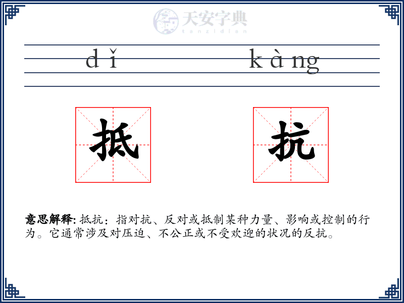 抵抗