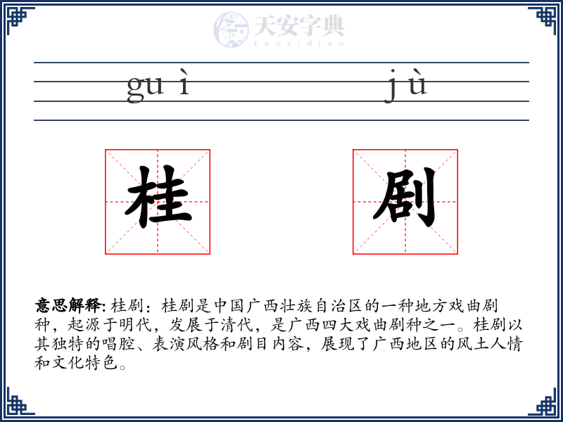 桂剧