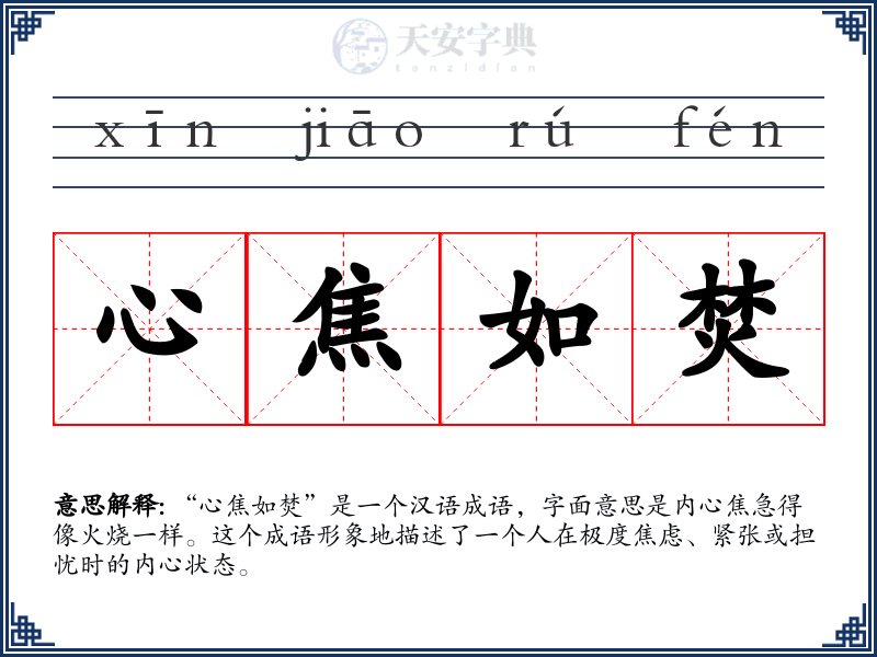心焦如焚