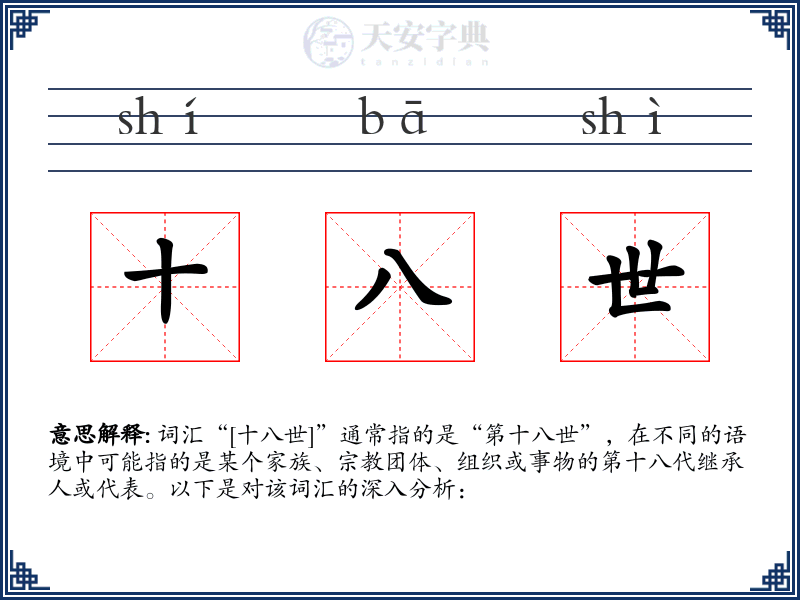 十八世