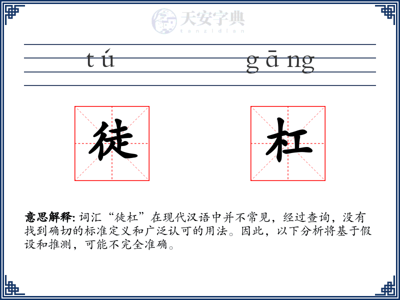 徒杠