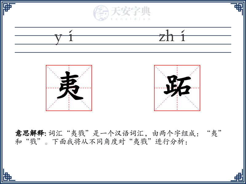 夷跖