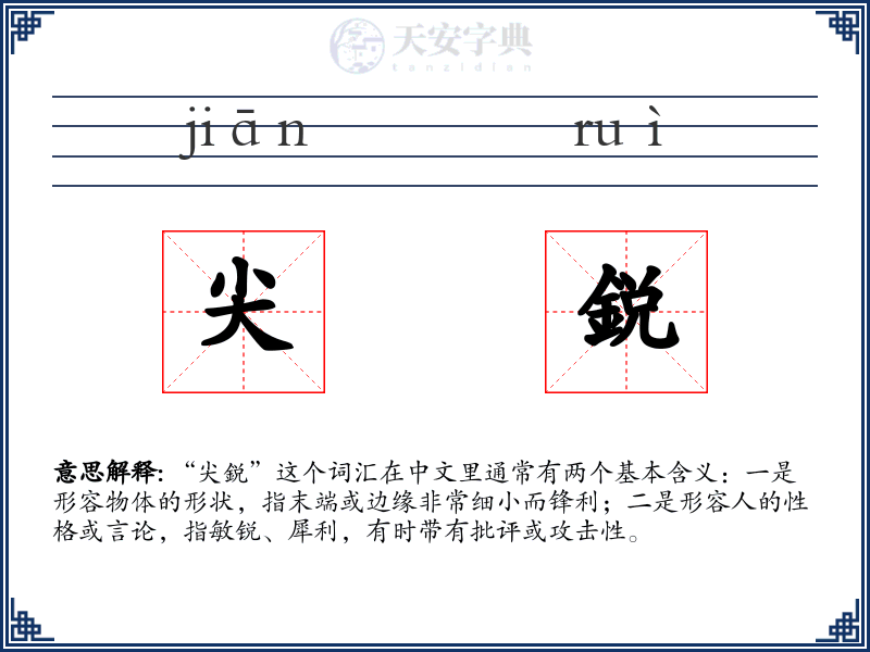 尖鋭