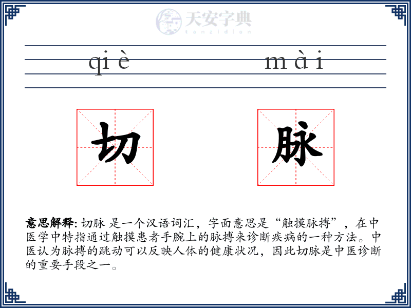 切脉