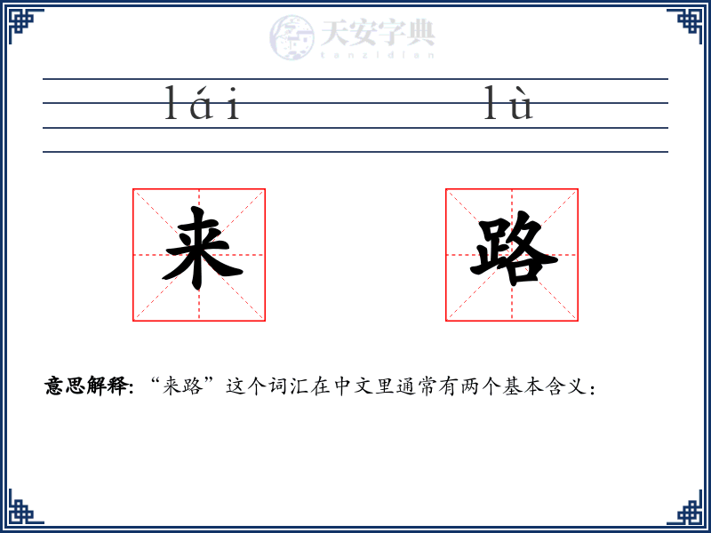 来路