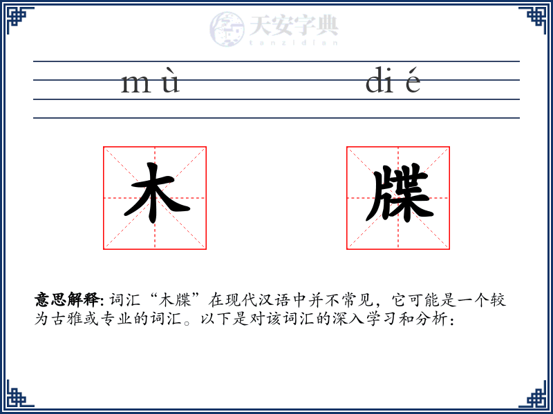 木牒