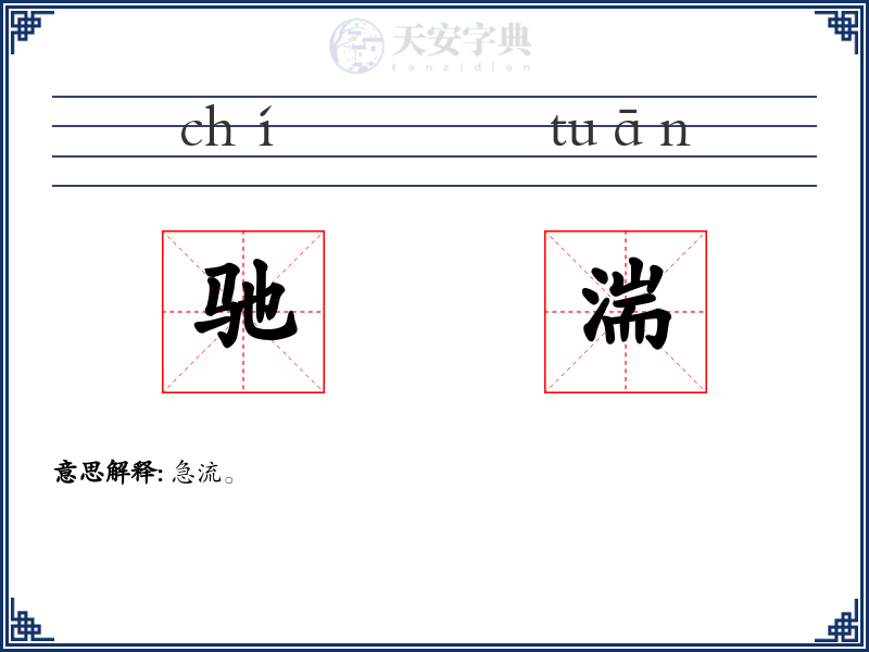 驰湍