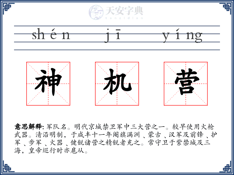 神机营