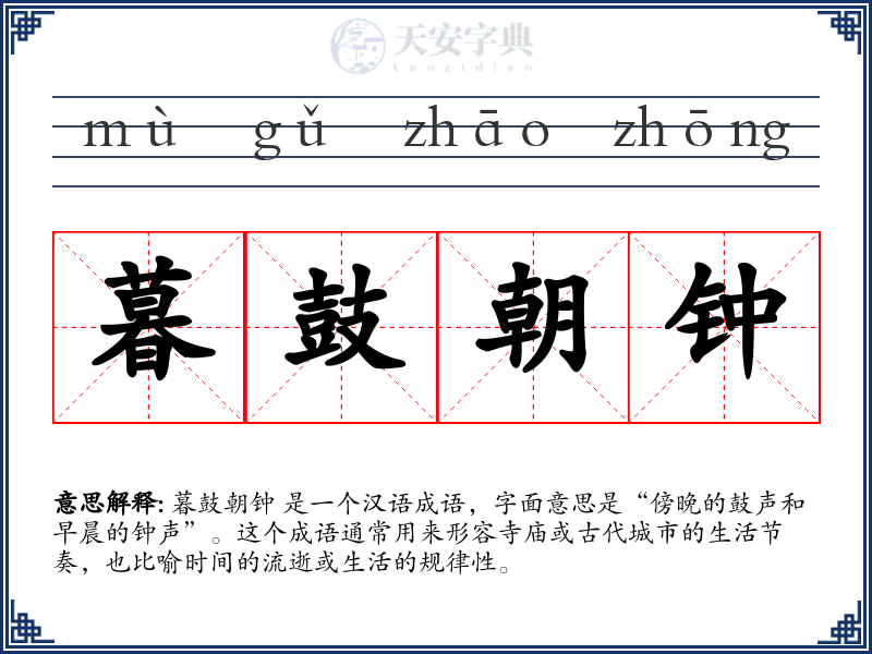 暮鼓朝钟