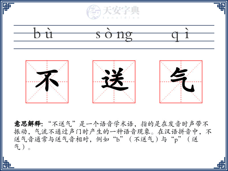 不送气