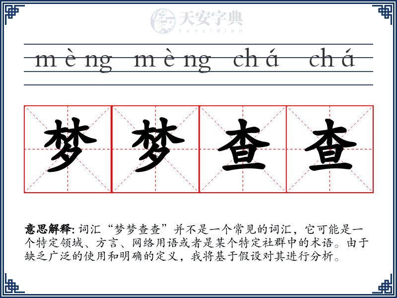 梦梦查查