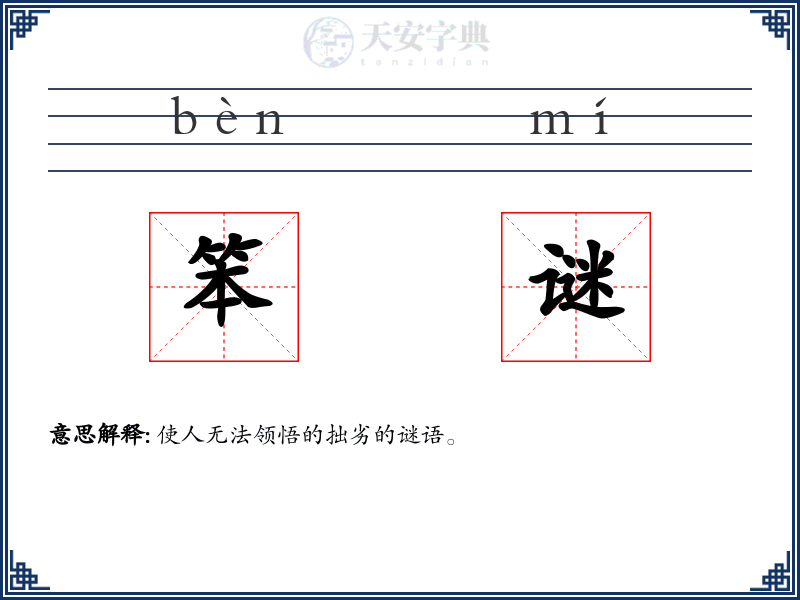 笨谜