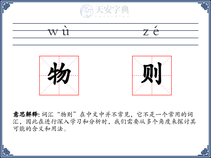 物则