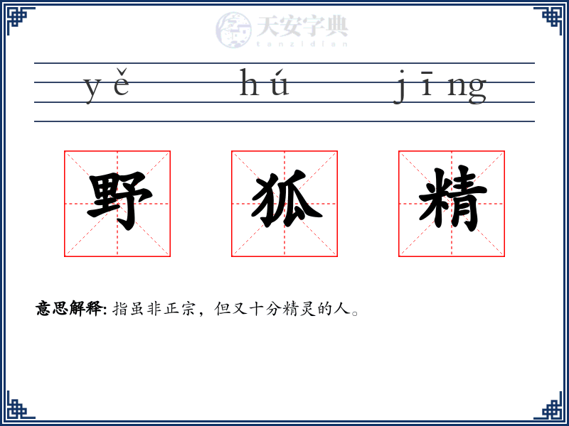 野狐精