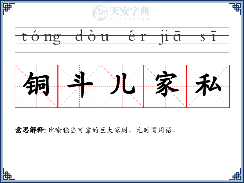 铜斗儿家私