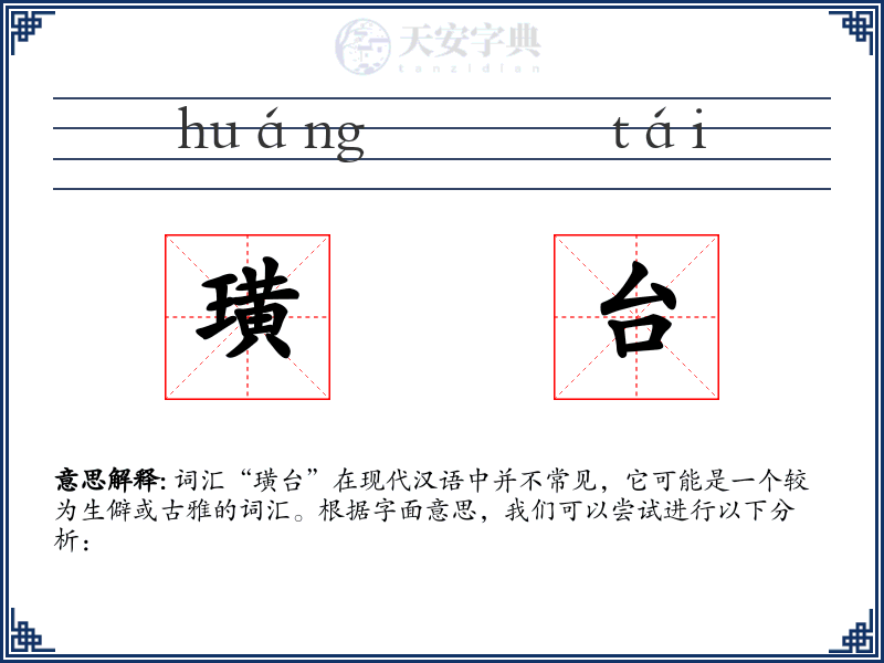 璜台