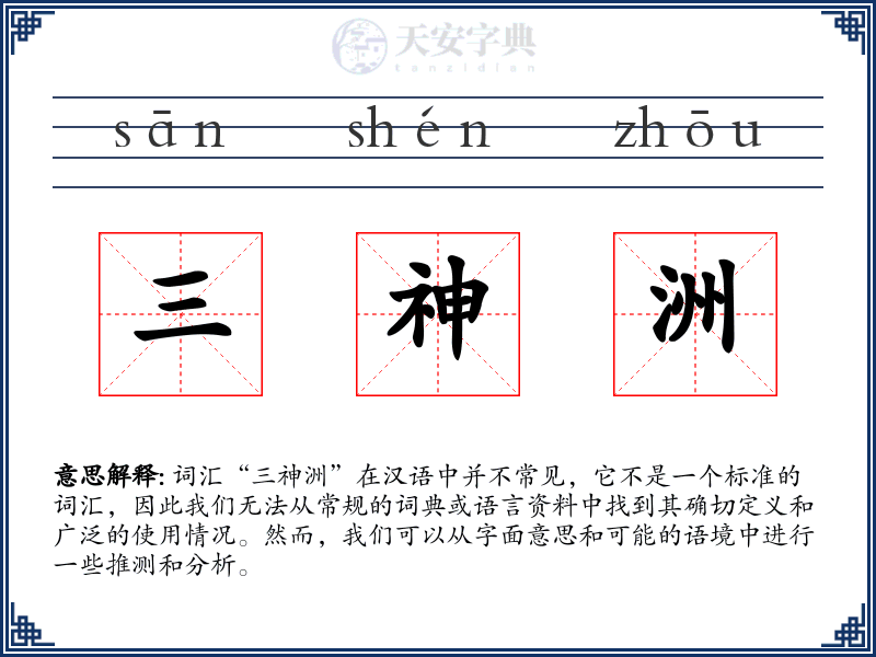 三神洲