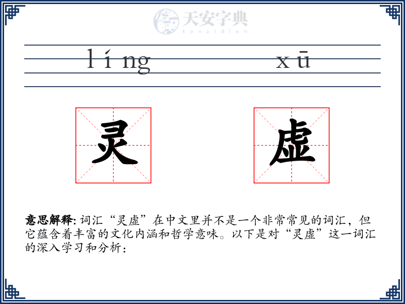 灵虚