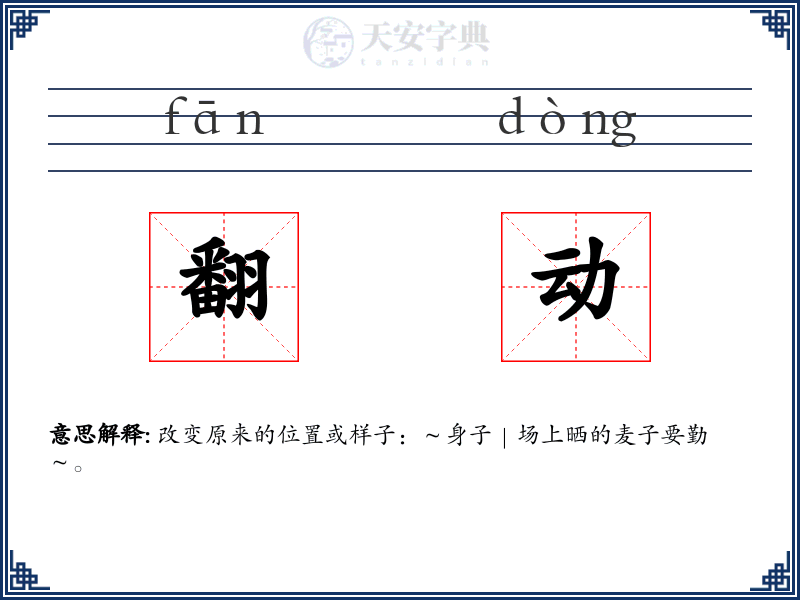 翻动