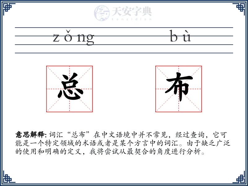 总布