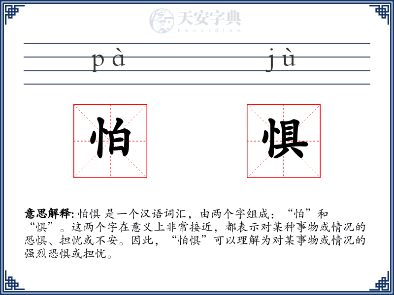 怕惧