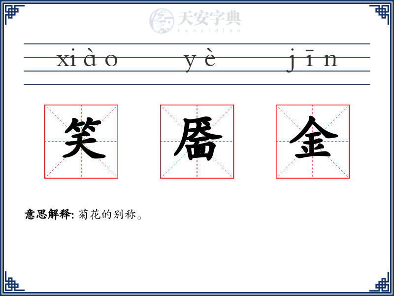笑靥金