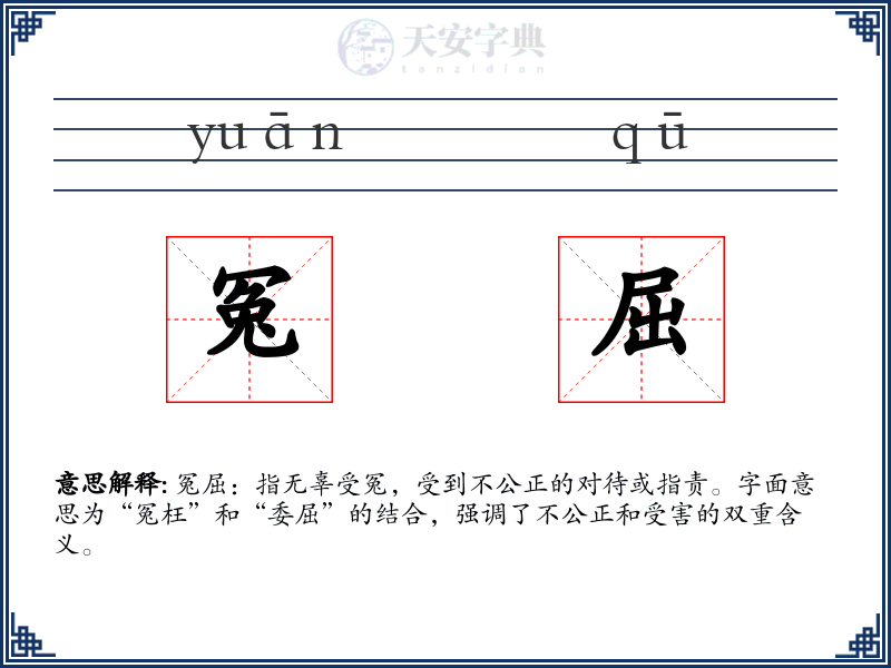 冤屈