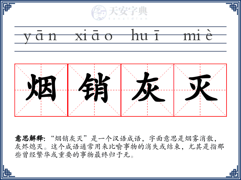 烟销灰灭