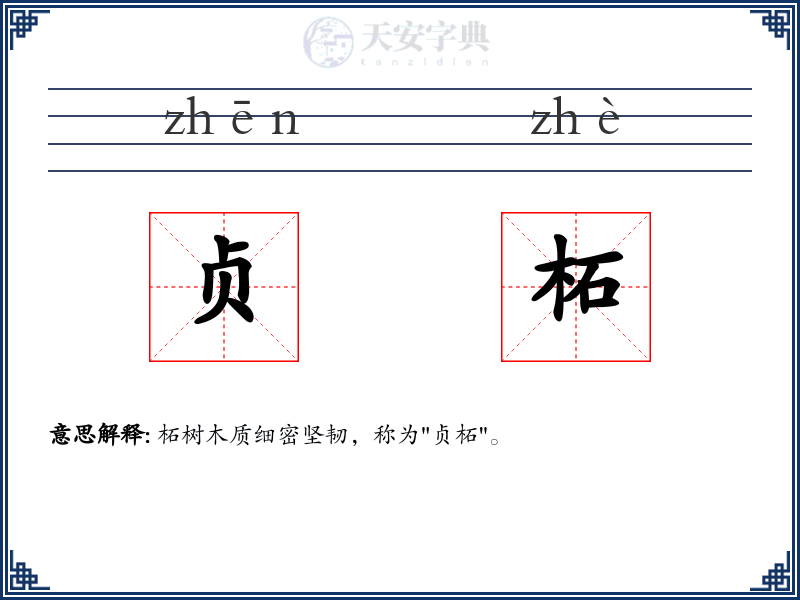 贞柘