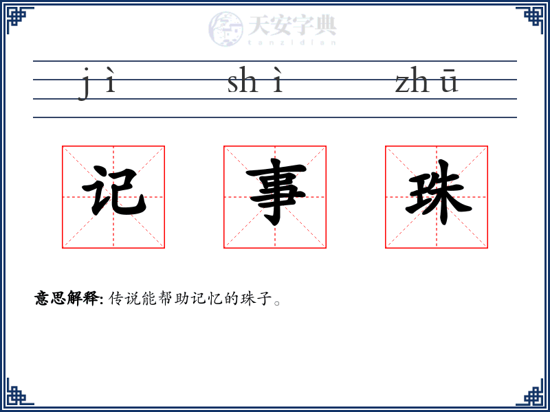 记事珠